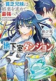地下室ダンジョン ～貧乏兄妹は娯楽を求めて最強へ～ (ダッシュエックス文庫DIGITAL)