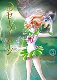 美少女戦士セーラームーン 完全版（4） (なかよしコミックス)