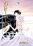 美少女戦士セーラームーン 完全版（9） (なかよしコミックス)