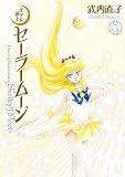 美少女戦士セーラームーン 完全版（5） (なかよしコミックス)