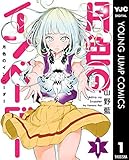 月色のインベーダー 1 (ヤングジャンプコミックスDIGITAL)