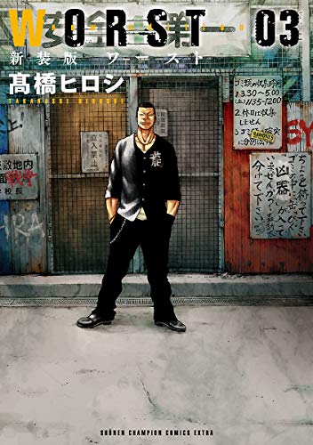 WORSTの作品情報、単行本情報 | アル