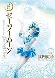美少女戦士セーラームーン 完全版（2） (なかよしコミックス)