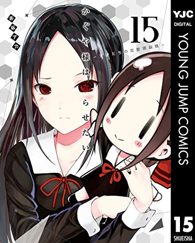 かぐや様は告らせたい～天才たちの恋愛頭脳戦～ 15 (ヤングジャンプコミックスDIGITAL)