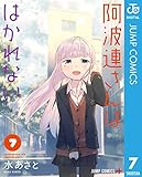 阿波連さんははかれない 7 (ジャンプコミックスDIGITAL)