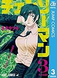チェンソーマン 3 (ジャンプコミックスDIGITAL)