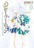 美少女戦士セーラームーン 完全版（6） (なかよしコミックス)