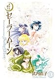 美少女戦士セーラームーン 完全版（10） (なかよしコミックス)