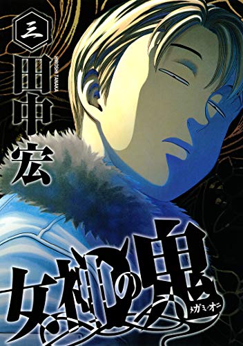 女神の鬼の作品情報、単行本情報 | アル
