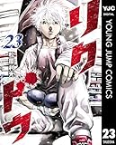 リクドウ 23 (ヤングジャンプコミックスDIGITAL)