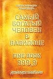  The Richest Man In Babylon Russian Edition