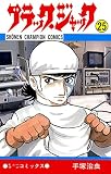 ブラック・ジャック　25 ブラック・ジャック　(少年チャンピオン・コミックス)