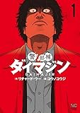 警部補ダイマジン 1