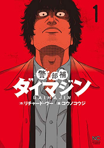 『警部補ダイマジン& 1』の表紙イラスト 電子書籍 漫画