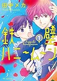 鉄壁ハニームーン【電子限定おまけ付き】 1 (花とゆめコミックススペシャル)