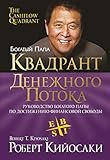  The Cashflow Quadrant Russian Edition