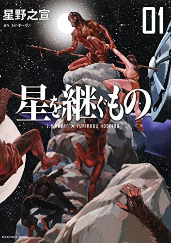 星を継ぐもの の表紙