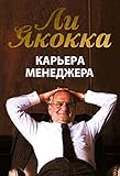 Iacocca An Autobiography Russian Edition