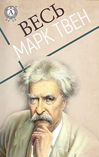 Portada de Весь Марк Твен (Russian Edition)