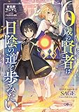 ６歳の賢者は日陰の道を歩みたい (GAノベル)
