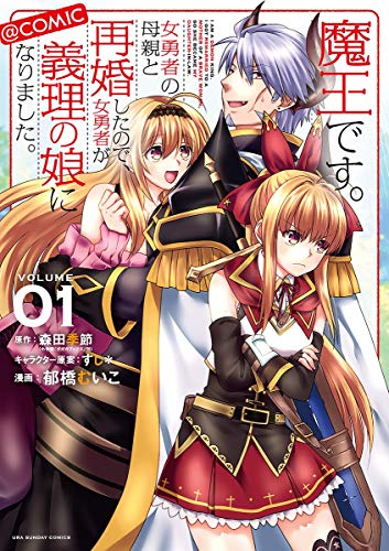 魔王です。女勇者の母親と再婚したので、女勇者が義理の娘になりました。＠comic
