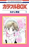 カラフルBOX 1 (花とゆめコミックス)