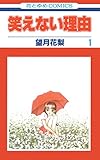 笑えない理由 1 (花とゆめコミックス)