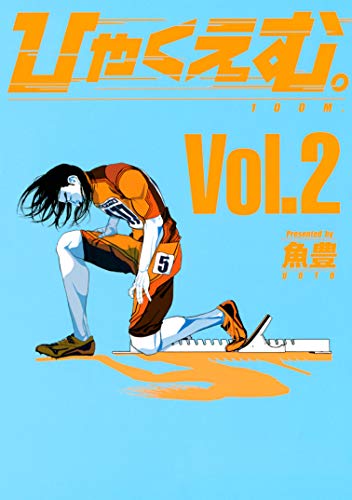 ひゃくえむ。の作品情報、単行本情報 | アル