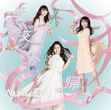 母校へ帰れ！ / NMB48