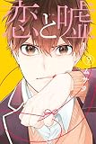 恋と嘘(9) (マンガボックスコミックス)