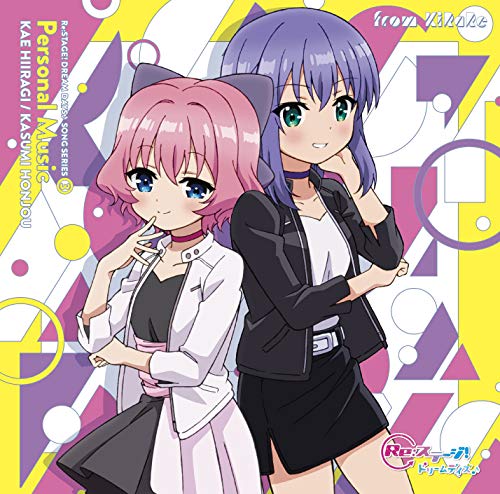 Re:ステージ! ドリームデイズ♪SONG SERIES③ Personal Music「ガジェットはプリンセス」柊かえ「せーので跳べって言ってんの！」本城香澄 jacket from amazon