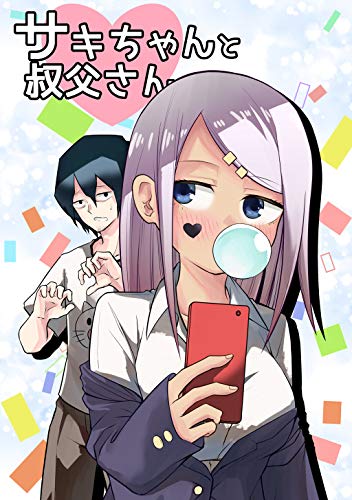 サキちゃんと叔父さんの作品情報 単行本情報 アル