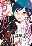 あらくれお嬢様はもんもんしている（１） (ヤングマガジンコミックス)