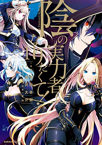 『陰の実力者になりたくて!& (1)』の表紙イラスト 電子書籍 漫画