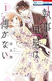 執事・黒星は傅かない 1 (花とゆめコミックス)