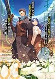 「お前ごときが魔王に勝てると思うな」と勇者パーティを追放されたので、王都で気ままに暮らしたい 3 (GCノベルズ)