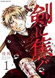 剣に焦ぐ(1) (サイコミ×裏少年サンデーコミックス)