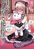 出会ってひと突きで絶頂除霊! 5 (ガガガ文庫)