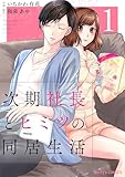 次期社長とヒミツの同居生活1巻 (Berry's COMICS)