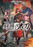 ゴブリンスレイヤー外伝２　鍔鳴の太刀≪ダイ・カタナ≫上 (GAノベル)