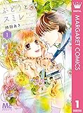 ぶどうとスミレ 1 ―春待ちテープ― (マーガレットコミックスDIGITAL)