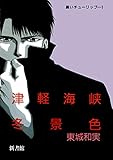 黒いチューリップ（１）　津軽海峡冬景色 (ウィングス・コミックス)