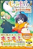 もふもふを知らなかったら人生の半分は無駄にしていた (ツギクルブックス)