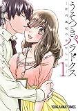 うそつきパラドクス　－社内風紀のみだしかた－【電子限定おまけ付き】 1 (ヤングアニマルコミックス)