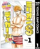 ミリオンダラーディガー 1 (ヤングジャンプコミックスDIGITAL)