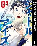 シャトルアイズ 1 (ヤングジャンプコミックスDIGITAL)