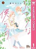 ふつうな僕らの 1 (マーガレットコミックスDIGITAL)