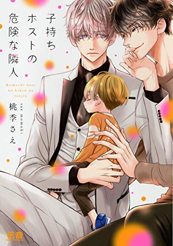 子持ちホストの危険な隣人【電子限定おまけ付き】