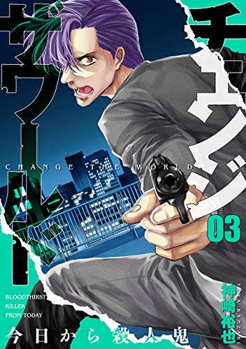 チェンジザワールド －今日から殺人鬼－の作品情報、単行本情報 | アル