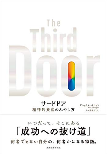 サードドア: 精神的資産のふやし方 